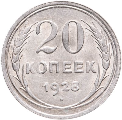 купить 20 копеек 1928