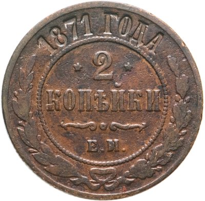 купить 2 копейки 1871 ЕМ
