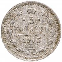 купить 5 копеек 1905 СПБ-АР