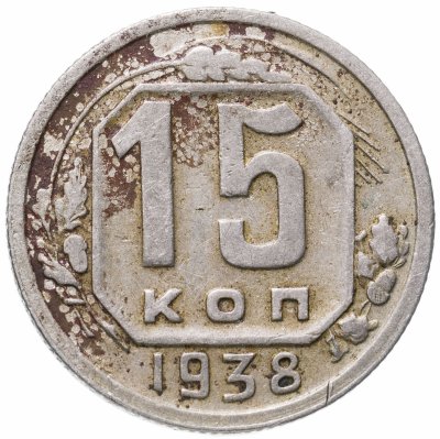 купить 15 копеек 1938