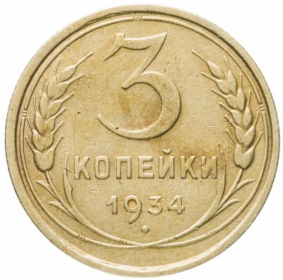 купить 3 копейки 1934