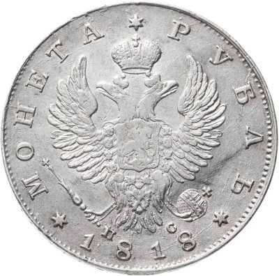 купить 1 рубль 1818 СПБ-ПС орёл образца 1812 г., скипетр длиннее