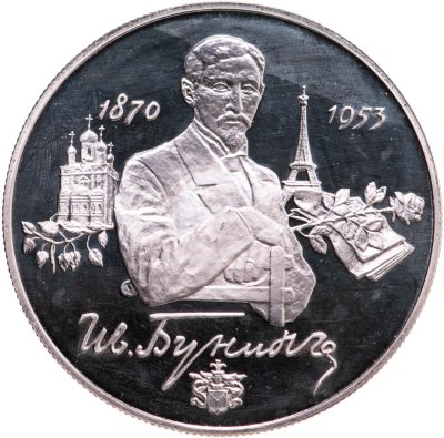 купить 2 рубля 1995 ММД 125-летие со дня рождения И.А. Бунина