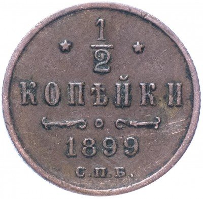 купить 1/2 копейки 1899 СПБ