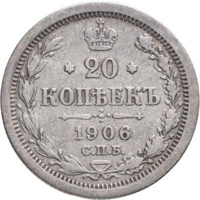 купить 20 копеек 1906 СПБ-ЭБ