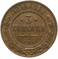 купить 3 копейки 1914 СПБ