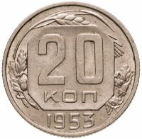 купить 20 копеек 1953