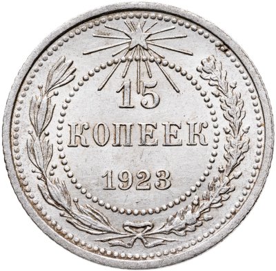купить 15 копеек 1923