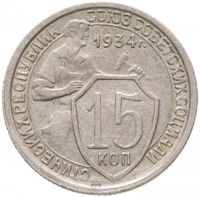 купить 15 копеек 1934