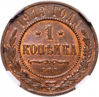 купить 1 копейка 1913 СПБ в слабе ННР UNC DETAILS