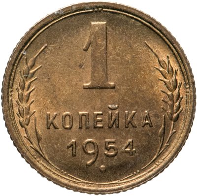 купить 1 копейка 1954