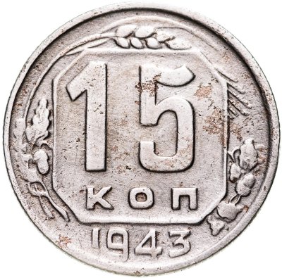 купить 15 копеек 1943