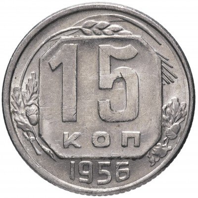 купить 15 копеек 1956 (со штемпельным блеском)
