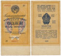 купить 1 рубль золотом 1928 кассир Богданов