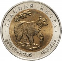 Купить 50 рублей 1993 ЛМД Гималайский Медведь - Красная книга