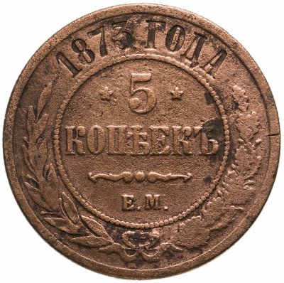 купить 5 копеек 1873 ЕМ