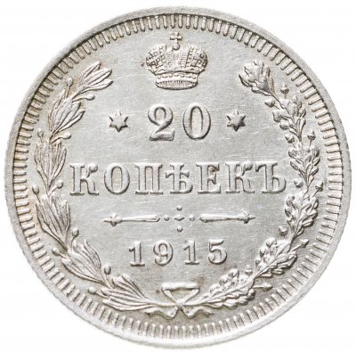 купить 20 копеек 1915 ВС