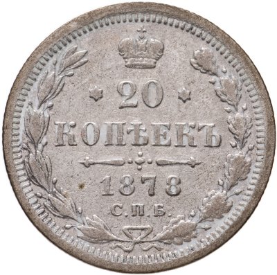 купить 20 копеек 1878 СПБ-НФ