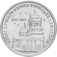 купить Приднестровье 1 рубль 2015 "Православные монастыри - Собор Преображения Господня, Бендеры"