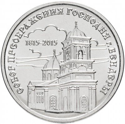 купить Приднестровье 1 рубль 2015 "Православные монастыри - Собор Преображения Господня, Бендеры"