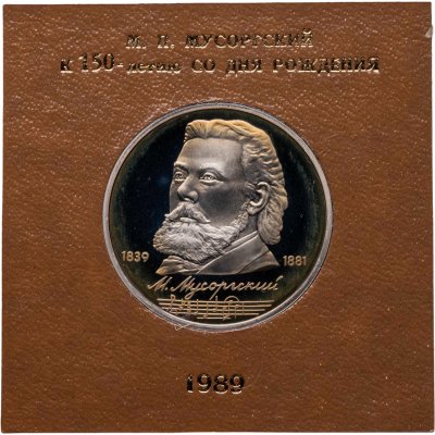 купить 1 рубль 1989 Proof 150 лет со дня рождения русского композитора М. П. Мусоргского в футляре Госбанка СССР