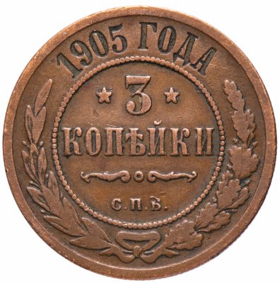 купить 3 копейки 1905 СПБ