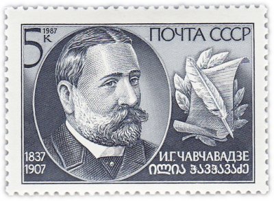 купить 5 копеек 1987 " Илья Чавчавадзе, Грузинский поэт, публицист, националист"