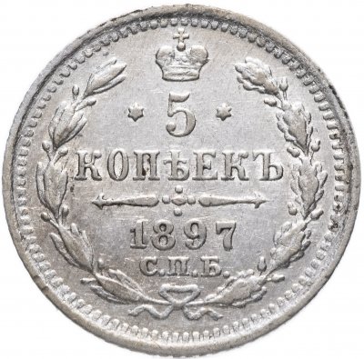 купить 5 копеек 1897 СПБ-АГ