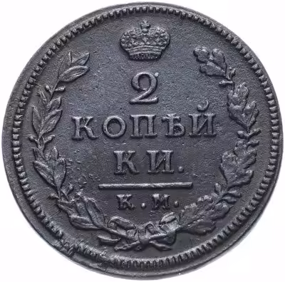 купить 2 копейки 1817 КМ-АМ