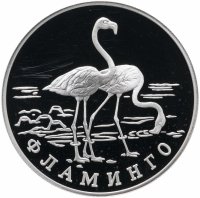 Купить 1 рубль 1997 ЛМД фламинго