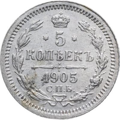 купить 5 копеек 1905 СПБ-АР
