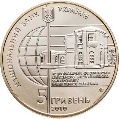 купить Украина 5 гривен 2010 "165 лет Астрономической обсерватории Киевского национального университета"