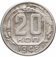 купить 20 копеек 1948