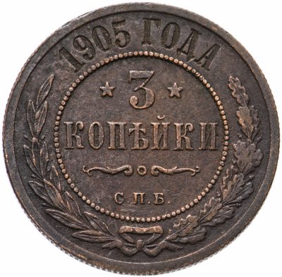 купить 3 копейки 1905 СПБ