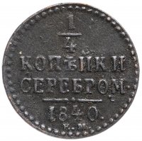 Купить 1/4 копейки 1840 ЕМ
