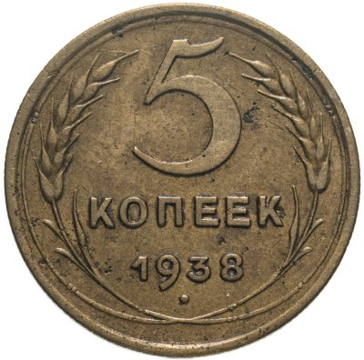 купить 5 копеек 1938