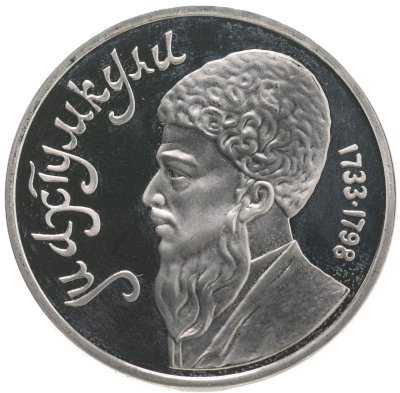 купить 1 рубль 1991 Махтумкули - туркменский поэт и мыслитель