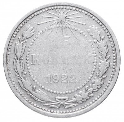 купить 15 копеек 1922