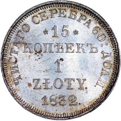 купить 15 копеек - 1 злотый 1832 года НГ в плаще