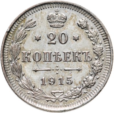купить 20 копеек 1915 ВС