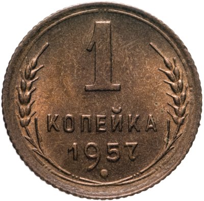 купить 1 копейка 1957