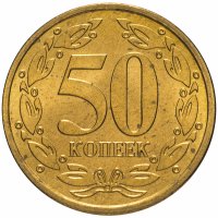 Купить Приднестровье 50 копеек 2005 года немагнитный сплав