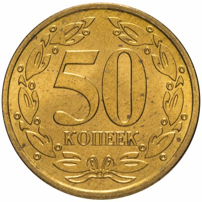 купить Приднестровье 50 копеек 2005 года немагнитный сплав