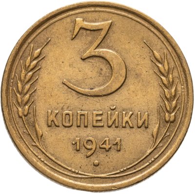 купить 3 копейки 1941