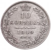 Купить 10 копеек 1849 СПБ-ПА орёл 1845-1848, реверс: корона широкая
