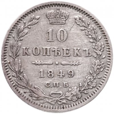 купить 10 копеек 1849 СПБ-ПА орёл 1845-1848, реверс: корона широкая