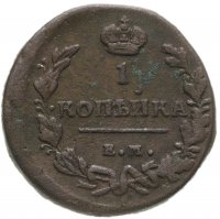 купить 1 копейка 1818 ЕМ-НМ