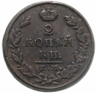 купить 2 копейки 1824 ЕМ-ПГ