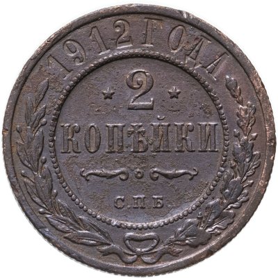 купить 2 копейки 1912 СПБ