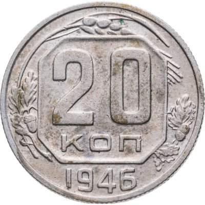купить 20 копеек 1946